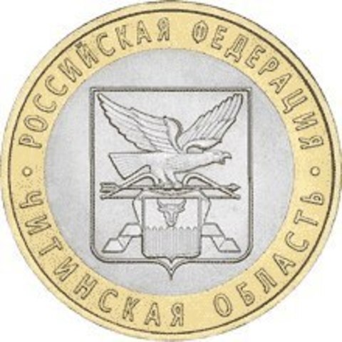 10 рублей 2006 г. Читинская область. XF-AU