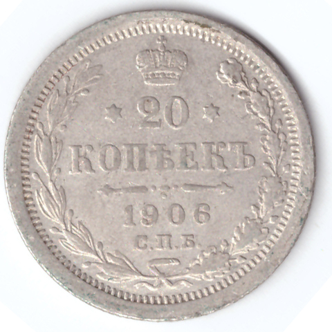 20 копеек 1906 СПБ Эб Николай II VF+