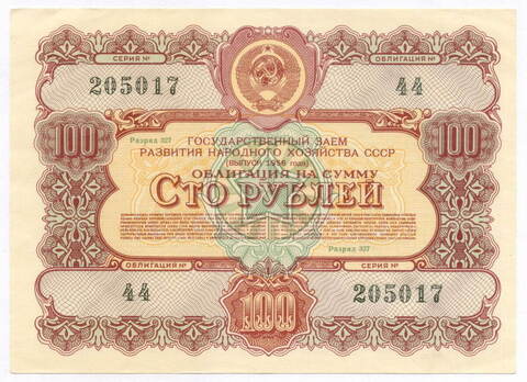 Облигация 100 рублей 1956 год. Серия № 205017. XF