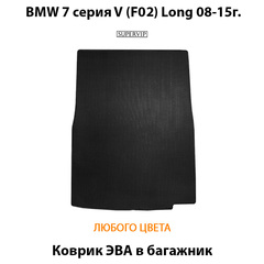 Коврик ЭВА в багажник для BMW 7 серия V (F02) Long 08-15г.