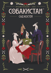 Комикс Собакистан. Сад костей (Твердый переплет)