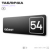 Табличка с номером кабинета 