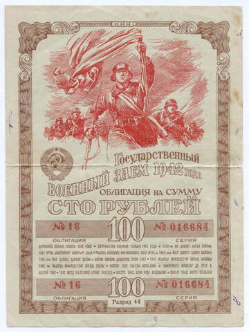 Облигация 100 рублей 1942 год. 1-ый государственный военный заем. Серия 016684. VG
