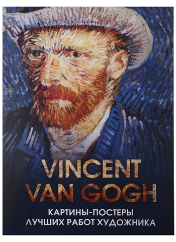 Винсент Ван Гог. Постербук с репродукциями мировых шедевров живописи