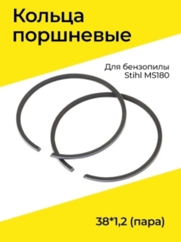 Кольца поршневые 38*1,2 (пара) MS180 VEBEX 128624