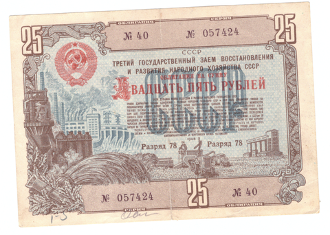Облигация на сумму 25 рублей 1948 года (Надорвана по сгибу). № 057424 VG