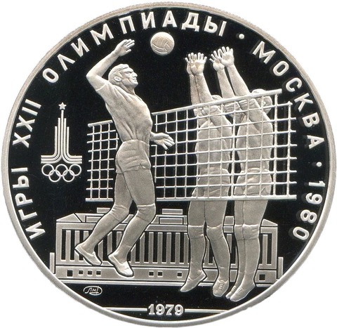 10 рублей 1979 год. Волейбол (Серия: Олимпийские виды спорта) PROOF