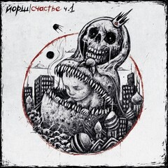 Йорш / Счастье Часть 1 (LP)