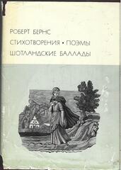 Бернс. Стихотворения. Поэмы. Шотландские баллады