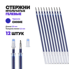 
          Стержни для ручки гелевые синие 129 мм, 12 шт, MC-Basir, Набор гелевых стержней с наконечником 0,38 мм
