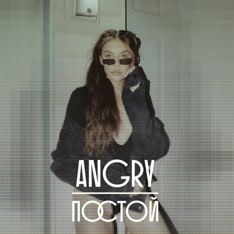 AnGry – Постой (Digital) (2025)
