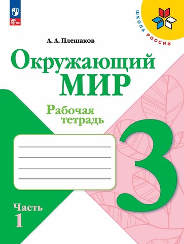 Окружающий мир 3кл Рабочая тетрадь В 2-х ч. Ч.1 Плешаков /Школа России ФП22 (2025)