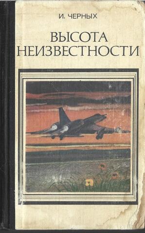 Высота неизвестности