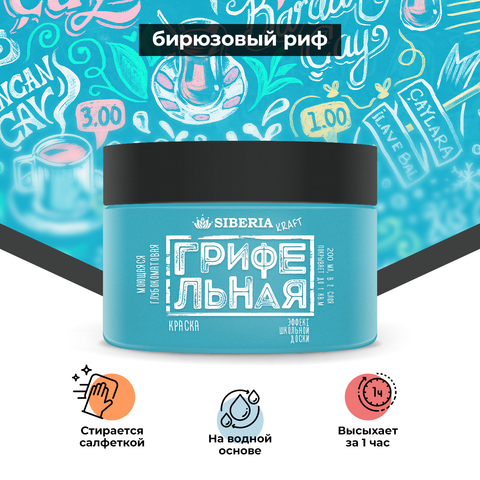 Siberia Kraft Грифельная краска "Бирюзовый риф", 200 мл