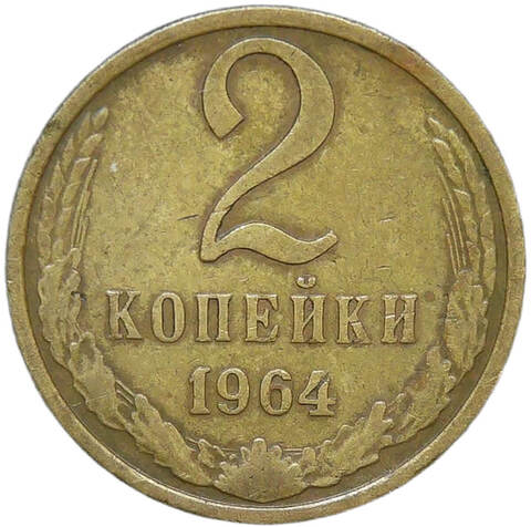 2 копейки 1964 (VF)