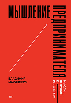 Мышление предпринимателя. Мысли, ведущие к результату