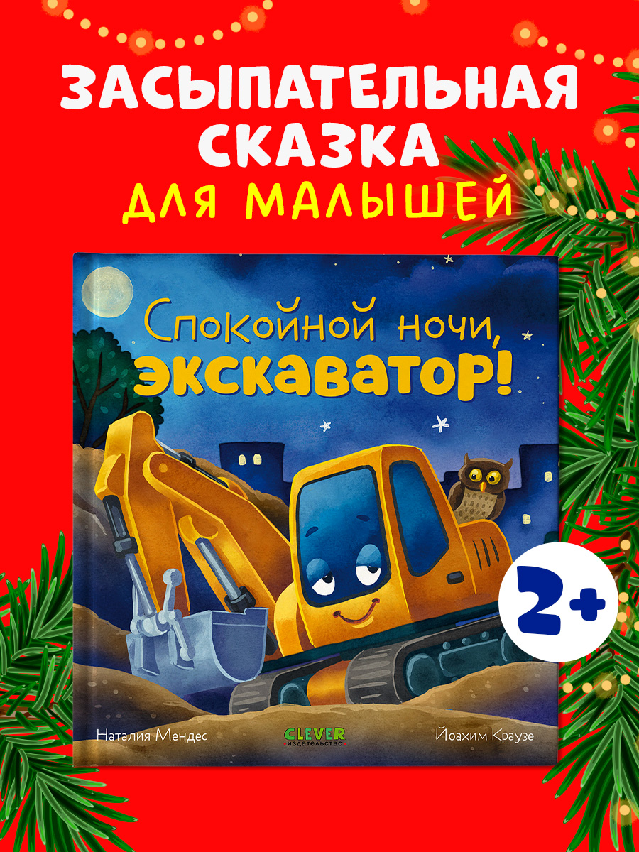 

Сказка на ночь. Спокойной ночи, экскаватор!