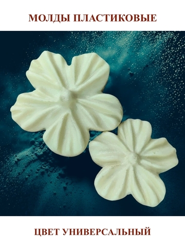 Молд пластиковый 