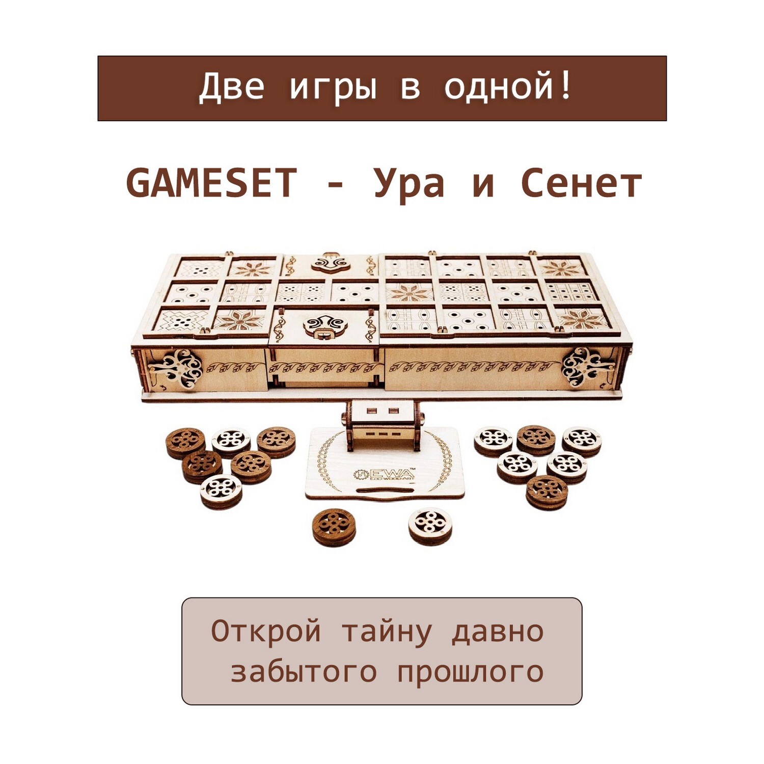 GAMESET от EWA - Комплект из 2-х древнейших настольных игр
