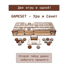 Сборная деревянная модель «GAMESET - Ура и Сенет» (EWA)