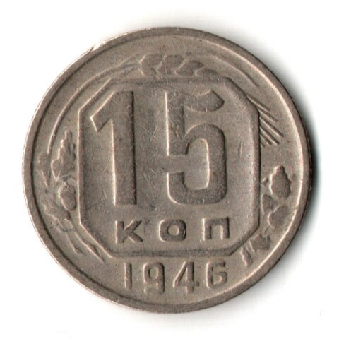 15 копеек 1946 год - дата мелкая