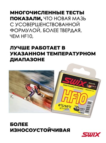 Картинка парафин Swix HF X-4 (+10/0) - 3