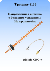 Триада-2135 СОТА - антенна 3G1800МГц направленная, на кронштейн, с большим усилением