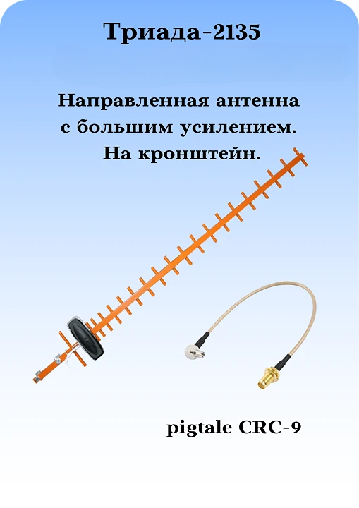 Триада-2135 СОТА - антенна 3G/1800МГц направленная, на кронштейн, с большим усилением