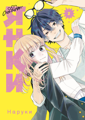 Манга Очкарик-янки. Том 2