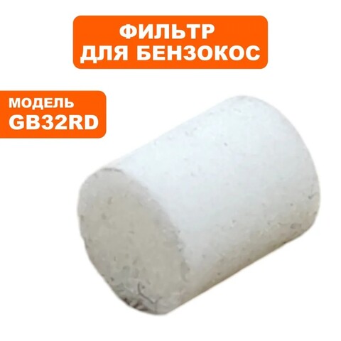 Фильтр DDE GB25RD/ GB32RD GT25CD пробки бензобака (60308/30-0073)