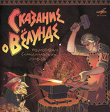 СКАЗКИ:  Сказание О Вёлунде (digipack)