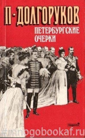 Петербургские очерки. Памфлеты эмигранта 1860-1867