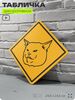 Табличка мем 