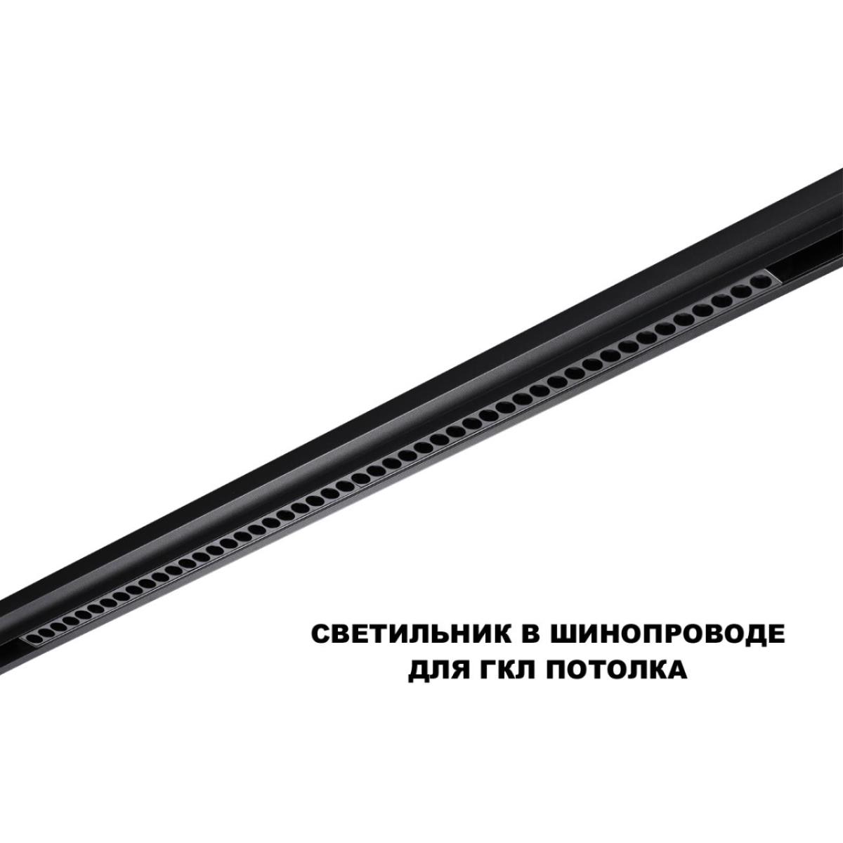 Трековый светильник Novotech Flum Shino 359627