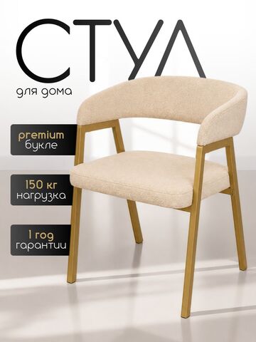Мягкий стул кресло для кухни букле со спинкой и подлокотниками, Massagecomplekt, бежевый, золото