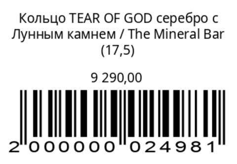Кольцо TEAR OF GODсеребро с лунным камнем