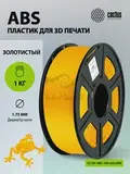 Пластик для принтера 3D Cactus CS-3D-ABS-1KG-GOLDEN ABS d1.75мм 1кг L386м 1цв.
