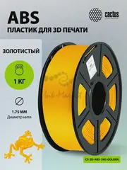Пластик для принтера 3D Cactus CS-3D-ABS-1KG-GOLDEN ABS d1.75мм 1кг L386м 1цв.