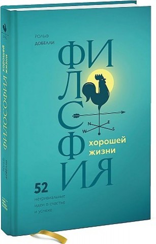 Философия хорошей жизни. 52 нетривиальных идеи о счастье и успехе