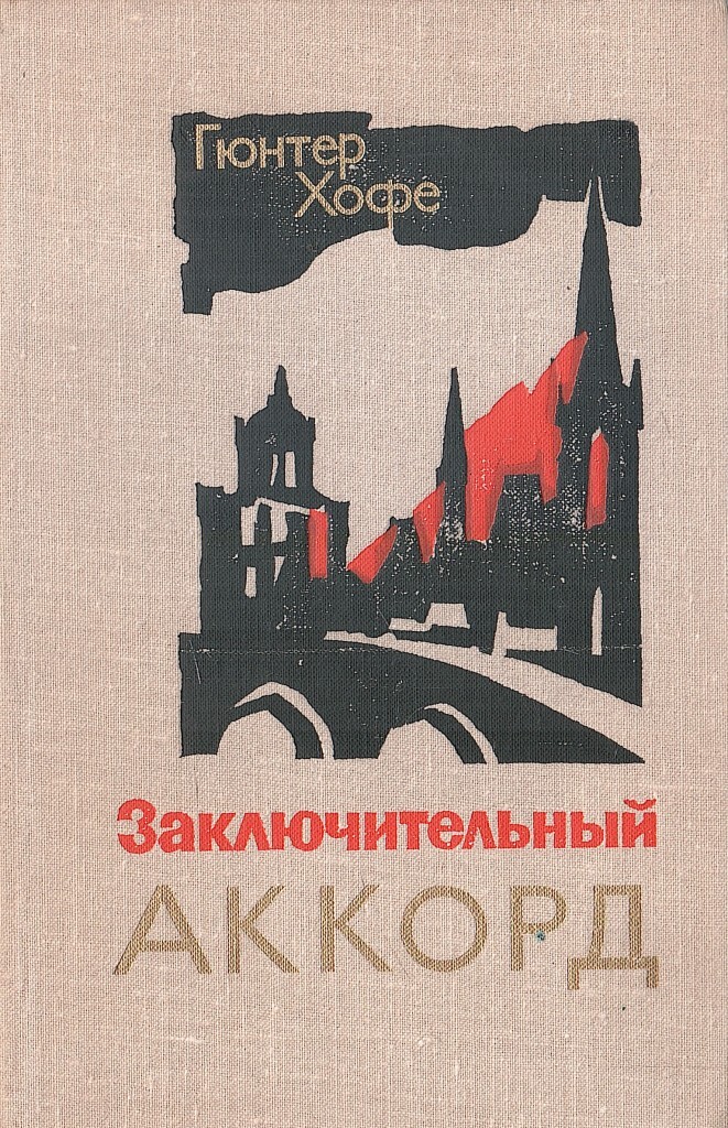 Хофе книги. Книги про ГДР. Гюнтер книги. Писатели германской Демократической Республики книга. Финальный Аккорд книга.