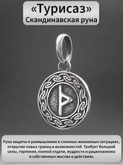 Руна Турисаз возможности подвеска кулон талисман оберег серебро 925