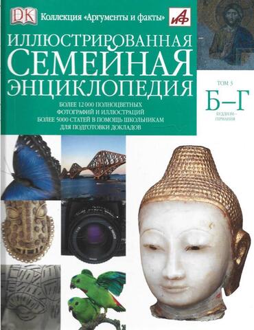 Иллюстрированная семейная энциклопедия в 24 томах. Том 3. Б-Г. Буддизм-Германия