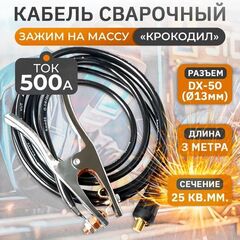 Кабель сварочный, зажим на массу WGC25500, 500А, 3м, 25 кв мм, 35-50