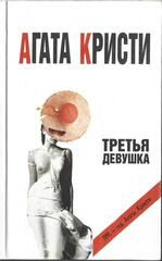 Третья девушка