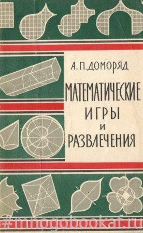 Математические игры и развлечения