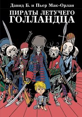 Пираты Летучего Голландца