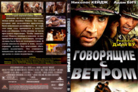 Говорящие с ветром