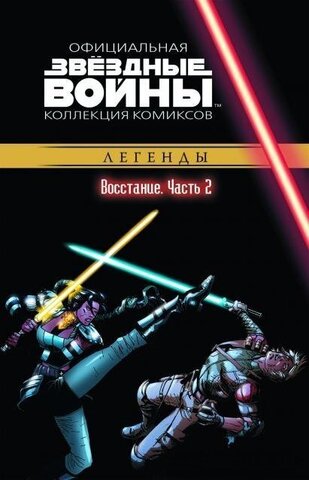 Звёздные войны. Официальная коллекция комиксов. Том 28. Восстание. Часть 2