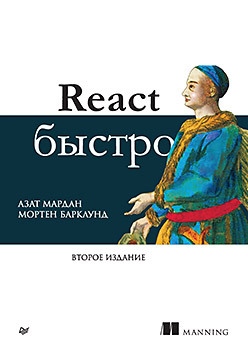 React быстро. 2-е межд. изд. дронов в react 17 разработка веб приложений на javascript
