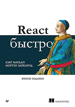 React быстро. 2-е межд. изд. react быстрый старт 2 е изд